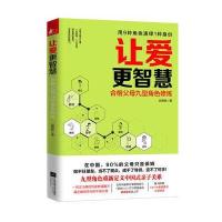 正版书籍 让爱更智慧：合格父母九型角色修炼 9787539997391 江苏文艺出版