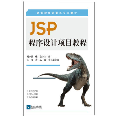 正版书籍 JSP程序设计项目教程 9787513038713 知识产权出版社