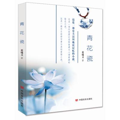 正版书籍 青花瓷 9787512500273 文化出版公司