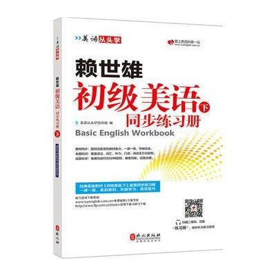 正版书籍 赖世雄初级美语 下同步练习册 9787119106557 外文出版社