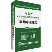 正版书籍 农村商业银行中公2018山东省农村商业银行招聘辅导教材高频考点速