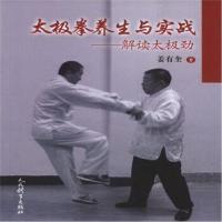 正版书籍 太极拳养生与实战——解读太极劲 9787500949916 人民体育出版社