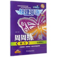 正版书籍 快捷英语 听力周周练 七年级上 光盘版 第2版 9787519803438 中国