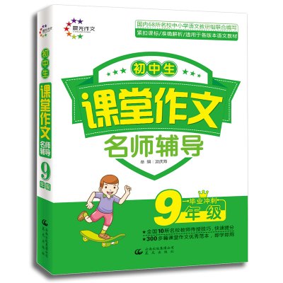 正版书籍 初中生课堂作文 9年级毕业冲刺 名师辅导 (晨光作文) 97875414658