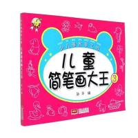 正版书籍 少儿美术手工坊-儿童简笔画大王 3 9787510144189 中国人口出版社