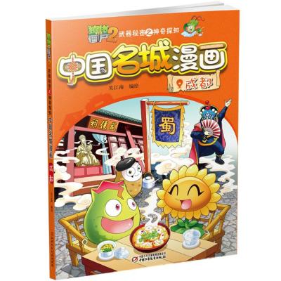 正版书籍 植物大战僵尸2武器秘密之中国名城漫画 成都 9787514839807 中国