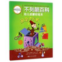 正版书籍 多变的形状/不列颠百科幼儿启蒙彩绘本 9787534296857 浙江少年儿