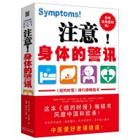 正版书籍 注意！身体的警讯 9787540516710 新世纪出版社