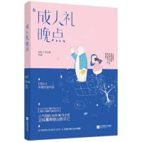 正版书籍 成人礼晚点 9787559403551 江苏凤凰文艺出版社