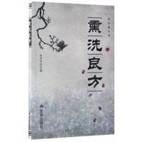 正版书籍 熏洗良方 9787518607464 金盾出版社