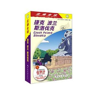 正版书籍 走遍全球--捷克 波兰 斯洛伐克 9787503258008 中国旅游出版社