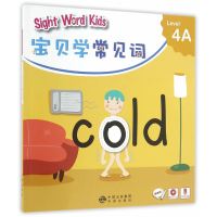 正版书籍 Sight Word Kids 宝贝学常见词 Level 4A 9787500146100 中译出版