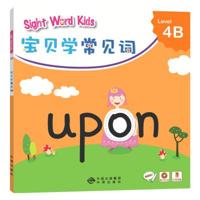 正版书籍 Sight Word Kids 宝贝学常见词 Level 4B 9787500146117 中译出版