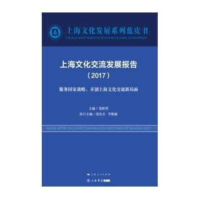 正版书籍 上海文化交流发展报告(2017) 9787545814545 上海书店出版社