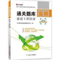 正版书籍 建设工程经济：通关题库宝典 9787502057893 煤炭工业出版社