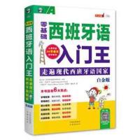 正版书籍 零基础 西班牙语入门王——走遍现代西班牙语国家(白金版) 978750