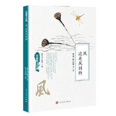 正版书籍 同题散文经典：风 这是风刮的 9787020126101 人民文学出版社