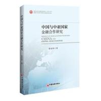 正版书籍 中国与中亚国家金融合作研究 9787513640947 中国经济出版社