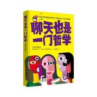 正版书籍 聊天也是一门哲学 9787517121824 中国言实出版社