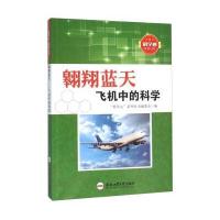 正版书籍 翱翔蓝天 飞机中的科学 9787565025129 合肥工业大学出版社