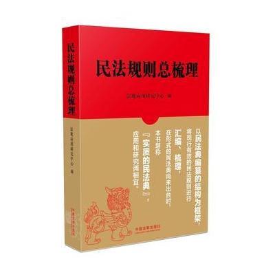 正版书籍 民法规则总梳理 9787509384541 中国法制出版社