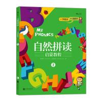 正版书籍 自然拼读启蒙教程2：MY PHONICS 2 9787550277830 北京联合出版公