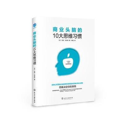 正版书籍 商业头脑的10大思维习惯 9787122296603 化学工业出版社