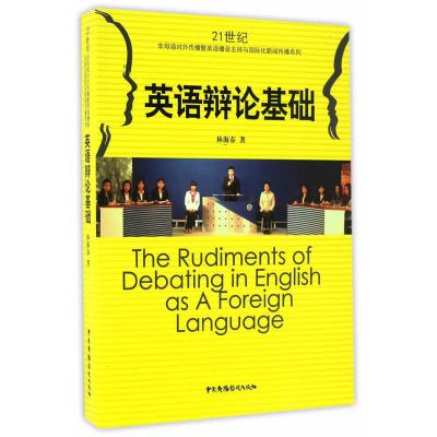 正版书籍 英语辩论基础 9787504377975 中国广播影视出版社