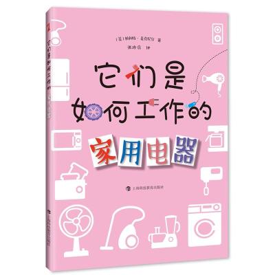 正版书籍 它们是如何工作的——家用电器 9787542858627 上海科技教育出版