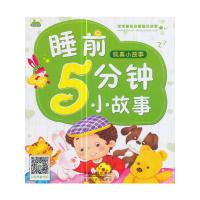 正版书籍 宝宝睡前启蒙童话故事-睡前5分钟小故事 爱心小故事 978751014992