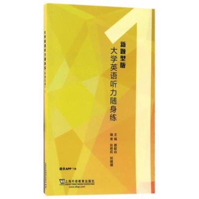 正版书籍 大学英语听力随身练(新题型版)1(附一书一码) 9787544644297 上海