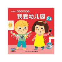 正版书籍 法国幼儿科学启蒙玩具书：我爱幼儿园 9787556035199 长江少年儿