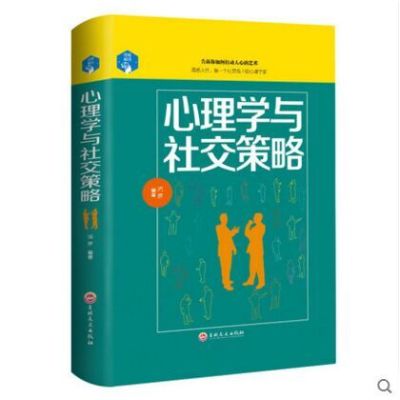 正版书籍 心理学与社交策略 鸿雁 9787547240533 吉林文史出版社