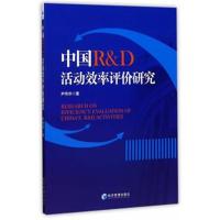 正版书籍 中国R&D活动效率评价研究(科学研究与实验发展简称“R&D”) 97875