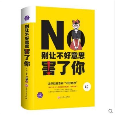 正版书籍 别让不好意思害了你 励志书籍书 心理学男女社心理学书籍 成人际