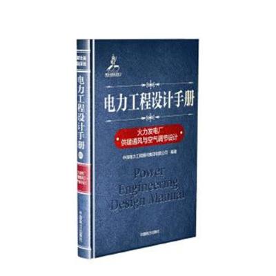 正版书籍 电力工程设计手册 火力发电厂供暖通风与空气调节设计 9787519801