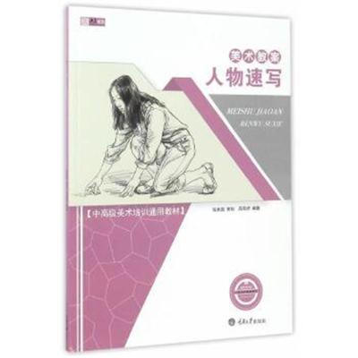 正版书籍 美术教案 人物速写 9787568904902 重庆大学出版社