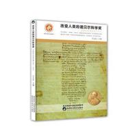 正版书籍 生理学或医学奖 1901-1934 9787536968783 陕西科学技术出版社