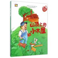 正版书籍 山顶上的小木屋(亲子阅读暖心绘本) 9787502056575 煤炭工业出版