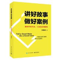 正版书籍 讲好故事 做好案例——案例开发方法、工具及应用指导 9787121310
