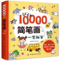 正版书籍 10000例简笔画一学就会 9787518034499 中国纺织出版社