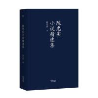 正版书籍 陈忠实小说精选集 9787201118253 天津人民出版社