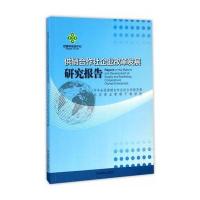 正版书籍 供销合作社企业改革发展研究报告 9787504497000 中国商业出版社