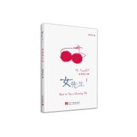 正版书籍 女先生1：生理进化篇 9787515407722 当代中国出版社