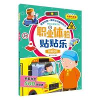 正版书籍 职业体验贴贴乐 热情司机 9787558120336 吉林出版集团股份有限