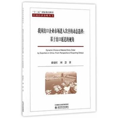 正版书籍 我国出口企业市场进入次序的动态选择--基于出口延迟的视角 97875