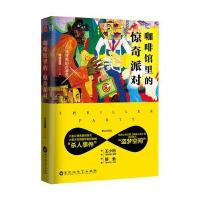 正版书籍 咖啡馆里的惊奇派对 9787550020627 百花洲文艺出版社
