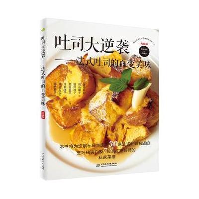 正版书籍 吐司大逆袭——法式吐司的百变美味 9787517053286 水利水电出版