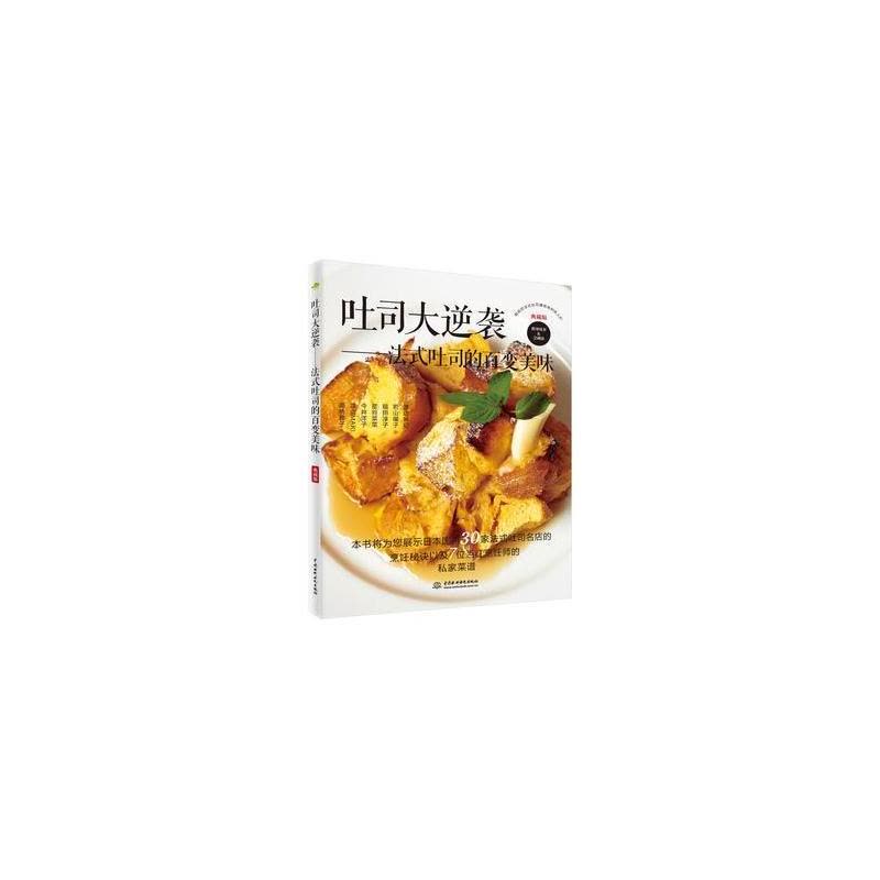 正版书籍 吐司大逆袭——法式吐司的百变美味 9787517053286 水利水电出版图片