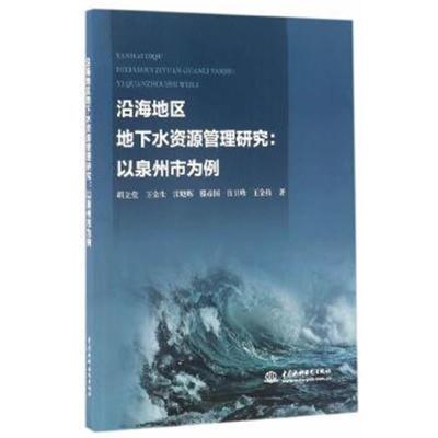 正版书籍 沿海地区地下水资源管理研究：以泉州市为例 9787517050681 水利